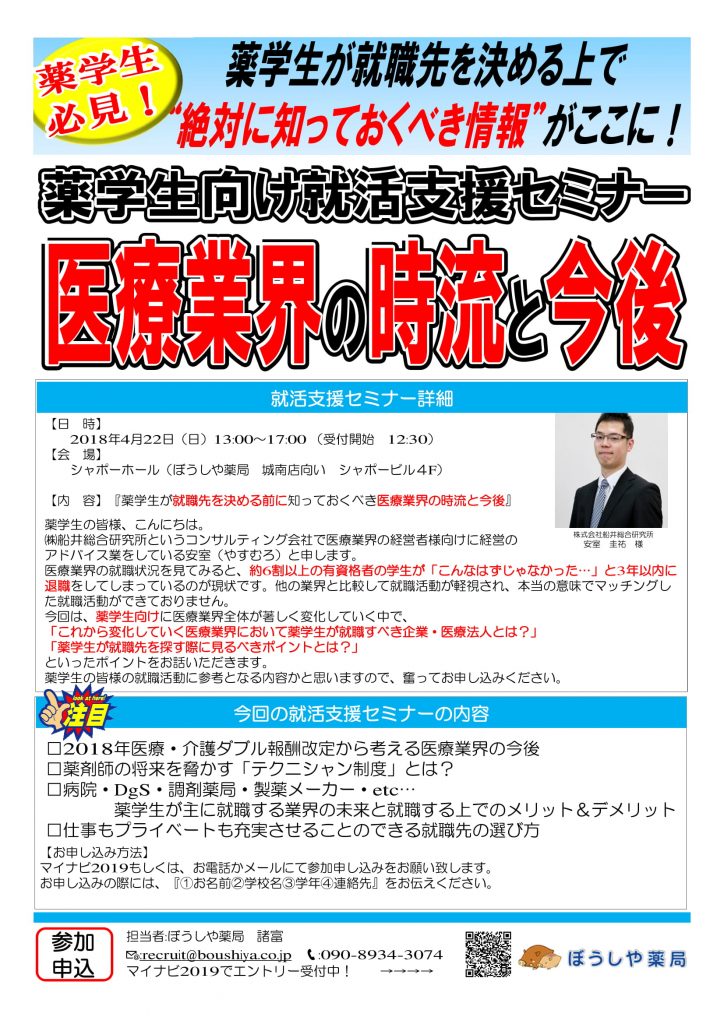 ぼうしや薬局　就職支援セミナーby船井総合研究所