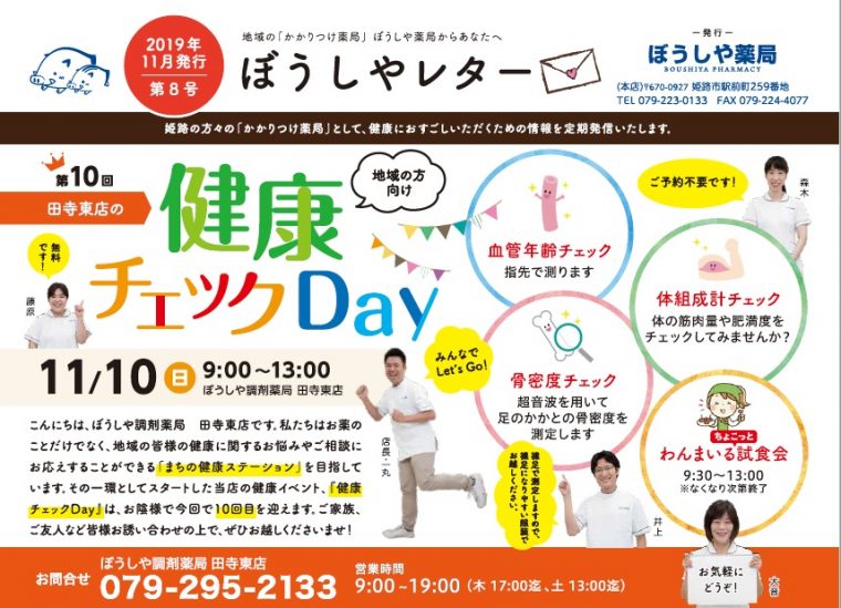 第10回健康チェックDay inたでら