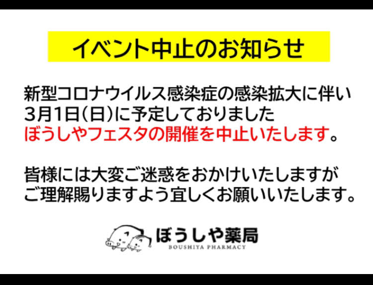 【再度のお知らせ】「3月1日（日）ぼうしやフェスタ」開催中止について