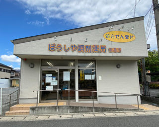 ぼうしや薬局 御着店