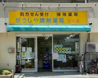 ぼうしや薬局 花北店