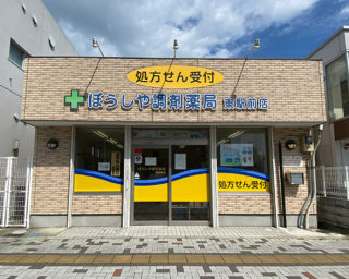 ぼうしや薬局 東駅前店