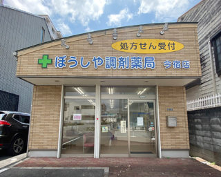 ぼうしや薬局 今宿店