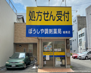 ぼうしや薬局 城南店