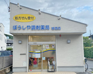 ぼうしや薬局 城西店