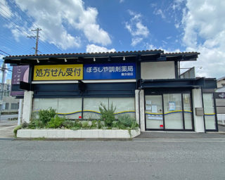 ぼうしや薬局 南今宿店