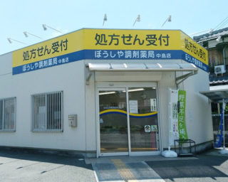 ぼうしや薬局 中島店