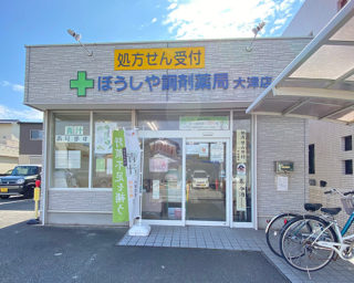 ぼうしや薬局 大津店