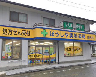 ぼうしや薬局 鹿沢店