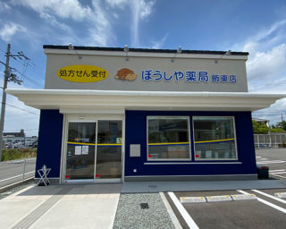 ぼうしや薬局 飾東店