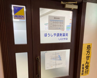 ぼうしや薬局 しらさぎ店