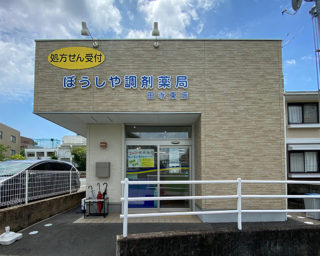 ぼうしや薬局 田寺東店