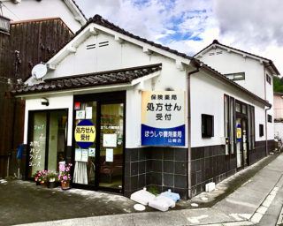 ぼうしや薬局 山崎店
