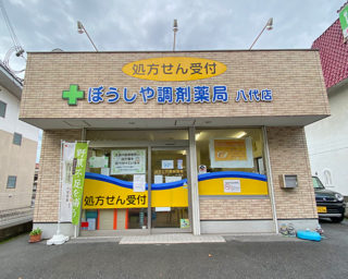 ぼうしや薬局 八代店