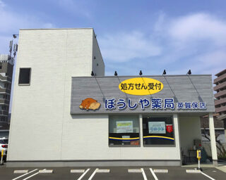 ぼうしや薬局 英賀保店