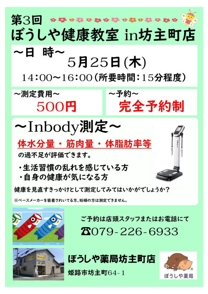 InBody 健康イベント in 坊主町