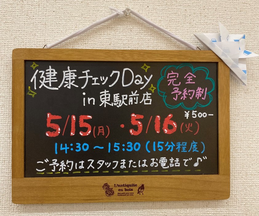 5/15,16に第1回健康チェックDAY in 東駅前店を開催しました