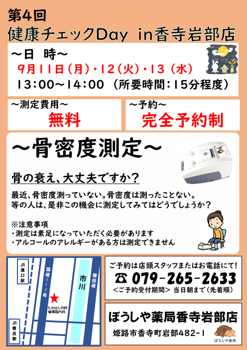 9/11～13香寺岩部店で第４回健康チェックDAY開催しました！