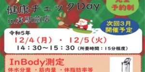 12/4・5★東駅前店で第3回健康チェックDay開催！！