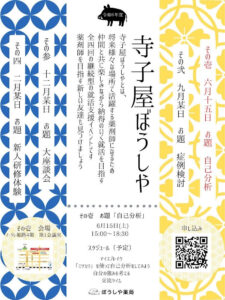 令和6年度・寺子屋ぼうしや特別版 開校します🐗✨