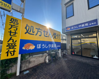 ぼうしや薬局 船場店