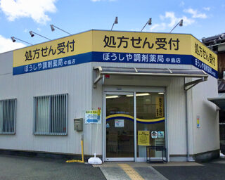 ぼうしや薬局 中島店