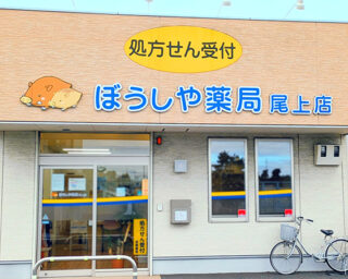 ぼうしや薬局 尾上店