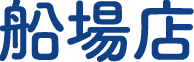 船場店