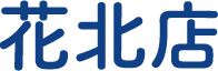 花北店