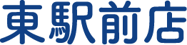東駅前店