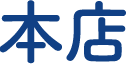 本店