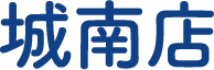 城南店