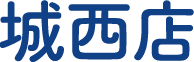 城西店