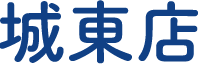 城東店