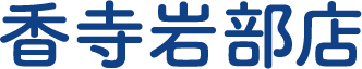 香寺岩部店