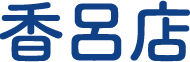 香呂店