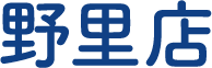 野里店