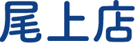 尾上店