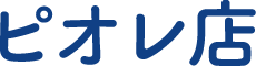 ピオレ店