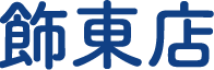 飾東店