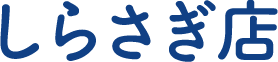 しらさぎ店