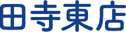 田寺東店