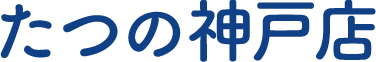 たつの神戸店