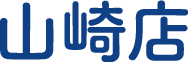 山崎店