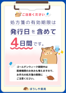 処方箋の有効期限について📣