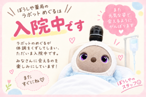 LOVOT「めぐる」入院のお知らせ🐣🏥